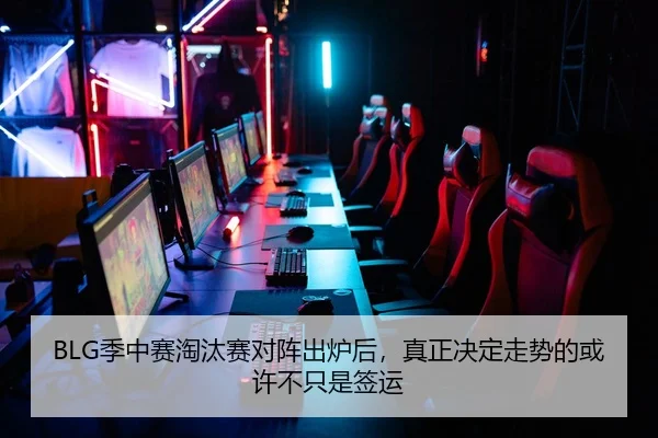 BLG季中赛淘汰赛对阵出炉后，真正决定走势的或许不只是签运